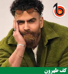 آهنگ کف طهرون معین زد بیا تو موزیک-دانلود مستقیم و پلی آنلاین موزیک-بیا 2 موزیک-دانلود موزیک آلبوم و قصه