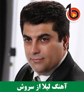 دانلود آهنگ شاد لیلا لیلا ابرو کمونی لیلا از سروش