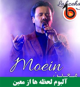دانلود آلبوم لحظه ها از معین