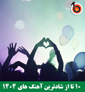 10 تا از شادترین آهنگ های 1404