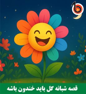 قصه شبانه گل باید خندون باشه