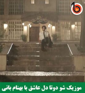 موزیک شو دوتا دل عاشق با بهنام بانی