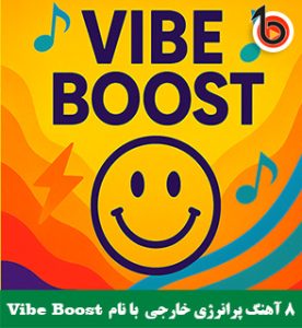 8 آهنگ پرانرژی خارجی با نام Vibe Boost