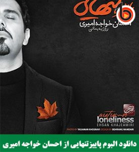 دانلود البوم پاییزتنهایی از احسان خواجه امیری