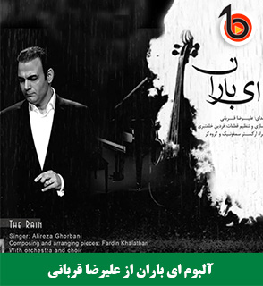 دانلود آلبوم ای باران از علیرضا قربانی
