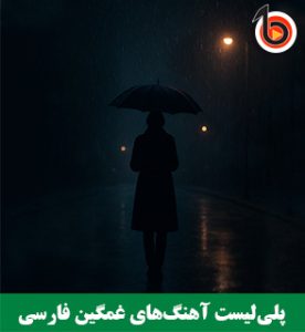 پلی‌لیست آهنگ‌های غمگین فارسی
