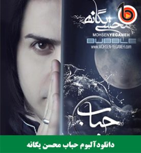 دانلود آلبوم حباب محسن یگانه یکجا