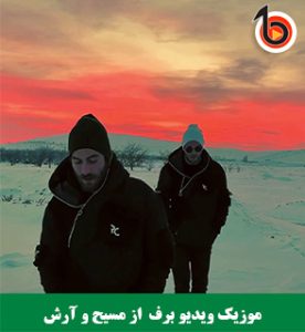 دانلود موزیک ویدیو برف از مسیح و آرش