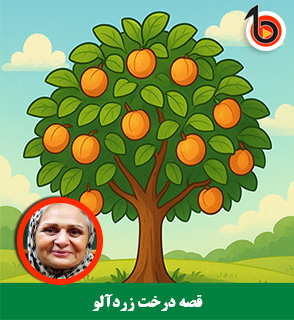 قصه شبانه مریم نشیبا درخت زردآلو