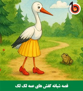 قصه شبانه کفش های عمه لک لک
