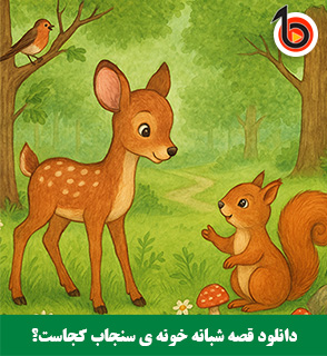 دانلود قصه شبانه خونه ی سنجاب کجاست؟