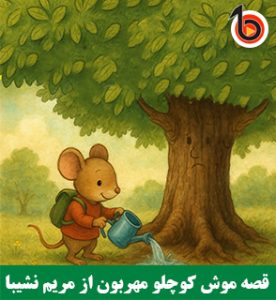 قصه موش کوچلو مهربون
