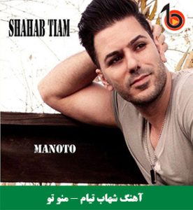 دانلود و پلی آهنگ شهاب تیام - منو تو