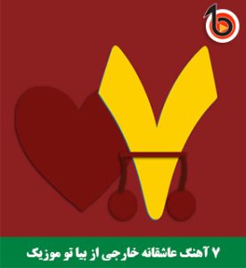 7 آهنگ عاشقانه خارجی از بیا تو موزیک