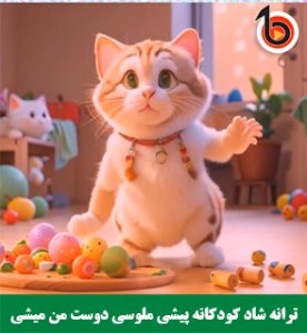 ترانه کودکانه, ترانه شاد کودکانه, پیشی ملوسی دوست من میشی, ترانه برای کودکان, موسیقی کودکانه, آهنگ کودکانه شاد, رشد مهارت کودک, بازی با کودک, شادی کودکان